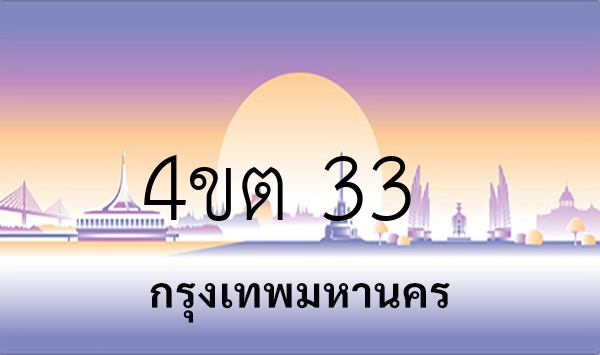 4ขต 33